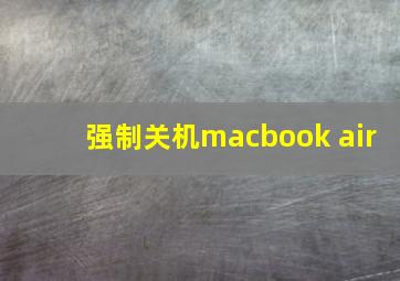 强制关机macbook air