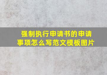 强制执行申请书的申请事项怎么写范文模板图片