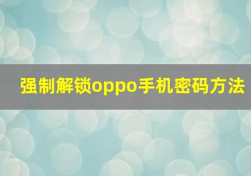 强制解锁oppo手机密码方法