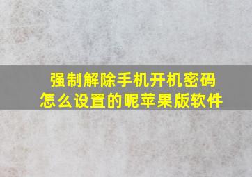 强制解除手机开机密码怎么设置的呢苹果版软件