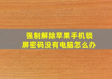 强制解除苹果手机锁屏密码没有电脑怎么办