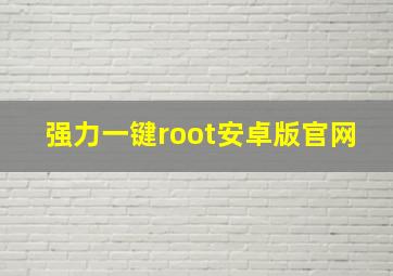 强力一键root安卓版官网