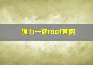 强力一键root官网