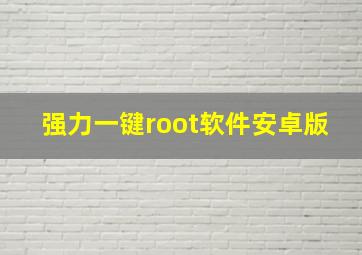 强力一键root软件安卓版