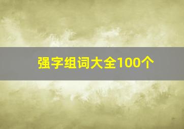 强字组词大全100个