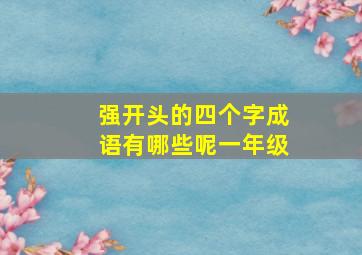 强开头的四个字成语有哪些呢一年级