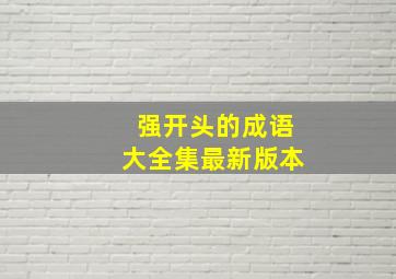 强开头的成语大全集最新版本