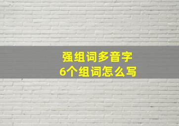 强组词多音字6个组词怎么写