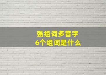 强组词多音字6个组词是什么