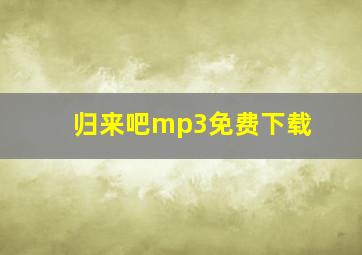 归来吧mp3免费下载