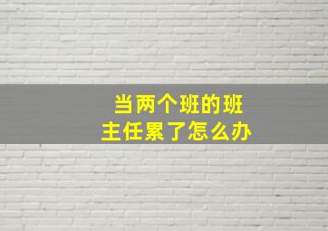 当两个班的班主任累了怎么办