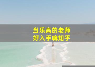 当乐高的老师好入手嘛知乎