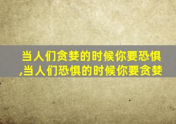 当人们贪婪的时候你要恐惧,当人们恐惧的时候你要贪婪