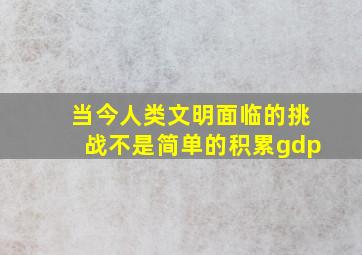 当今人类文明面临的挑战不是简单的积累gdp