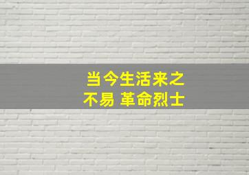 当今生活来之不易 革命烈士