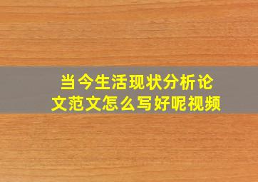 当今生活现状分析论文范文怎么写好呢视频