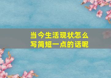 当今生活现状怎么写简短一点的话呢