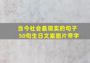 当今社会最现实的句子50句生日文案图片带字