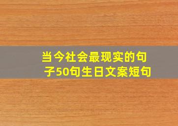 当今社会最现实的句子50句生日文案短句