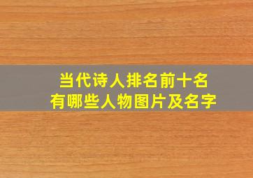 当代诗人排名前十名有哪些人物图片及名字