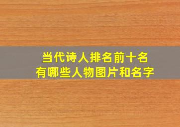 当代诗人排名前十名有哪些人物图片和名字