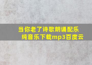 当你老了诗歌朗诵配乐纯音乐下载mp3百度云