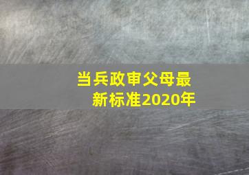 当兵政审父母最新标准2020年