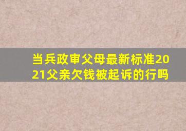 当兵政审父母最新标准2021父亲欠钱被起诉的行吗