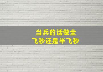 当兵的话做全飞秒还是半飞秒