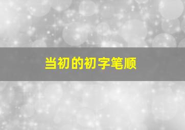 当初的初字笔顺