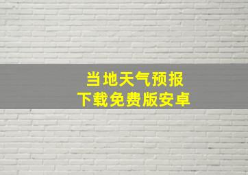 当地天气预报下载免费版安卓