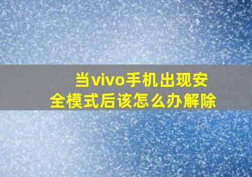 当vivo手机出现安全模式后该怎么办解除