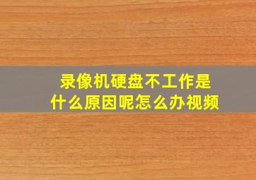 录像机硬盘不工作是什么原因呢怎么办视频