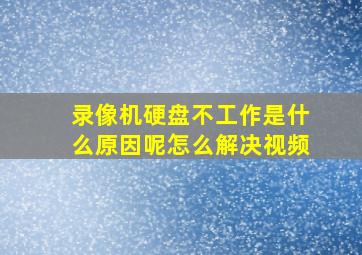 录像机硬盘不工作是什么原因呢怎么解决视频