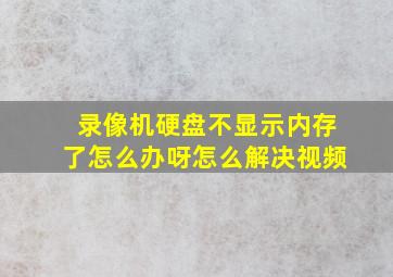 录像机硬盘不显示内存了怎么办呀怎么解决视频