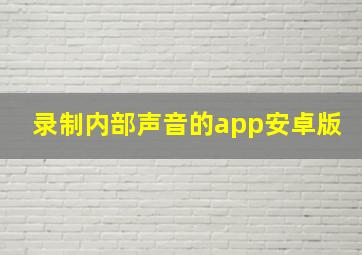 录制内部声音的app安卓版