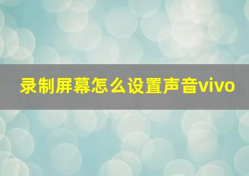 录制屏幕怎么设置声音vivo