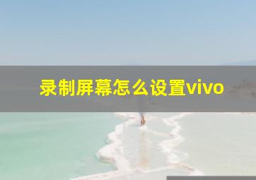 录制屏幕怎么设置vivo