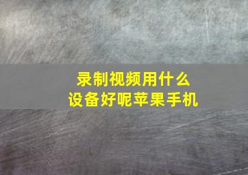 录制视频用什么设备好呢苹果手机