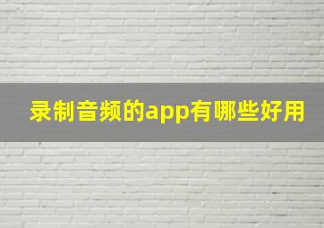 录制音频的app有哪些好用