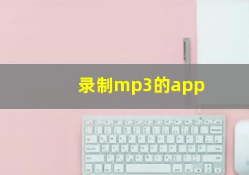 录制mp3的app