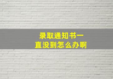 录取通知书一直没到怎么办啊