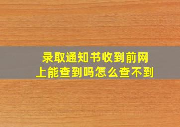 录取通知书收到前网上能查到吗怎么查不到