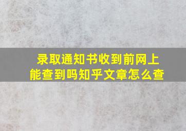 录取通知书收到前网上能查到吗知乎文章怎么查