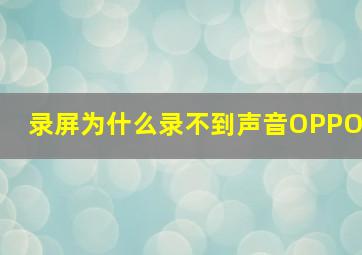 录屏为什么录不到声音OPPO