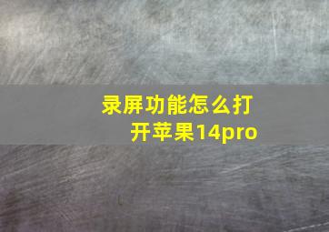 录屏功能怎么打开苹果14pro