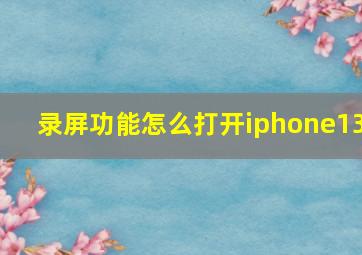 录屏功能怎么打开iphone13