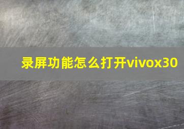 录屏功能怎么打开vivox30