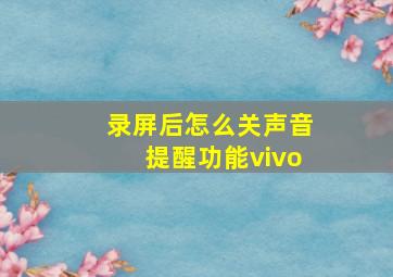 录屏后怎么关声音提醒功能vivo