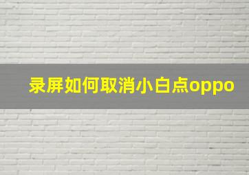 录屏如何取消小白点oppo